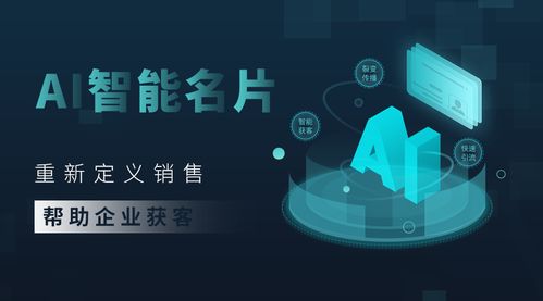 電子名片借力人工智能 解鎖企業銷售與營銷新動能