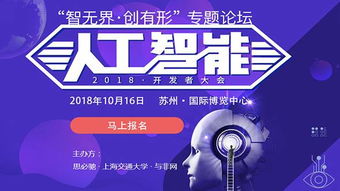 智無界·創(chuàng)有形 2018人工智能開發(fā)者大會——軟硬件技術(shù)融合驅(qū)動(dòng)AI應(yīng)用軟件開發(fā)新范式